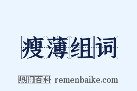 瘦薄组词是什么意思的图片